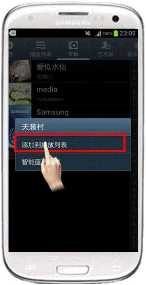 三星I9300如何添加音乐播放列表